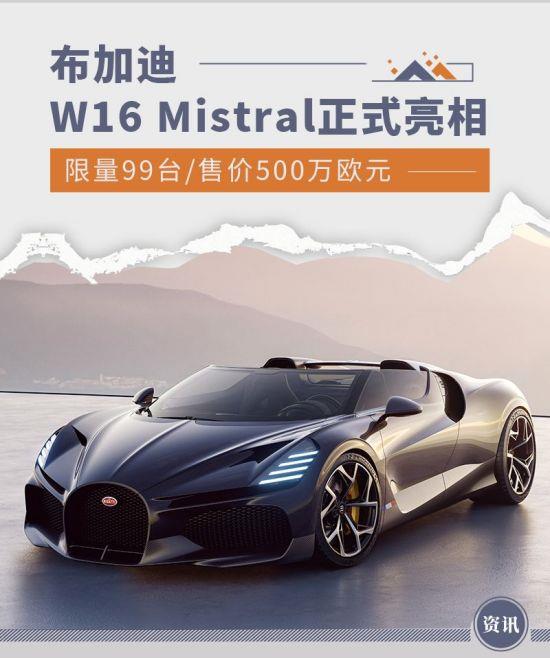 全球限量99臺 布加迪W16 Mistral敞篷車亮相